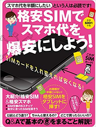 格安SIMでスマホ代を爆安にしよう! スマホ代を半額にしたいという人は必読です!