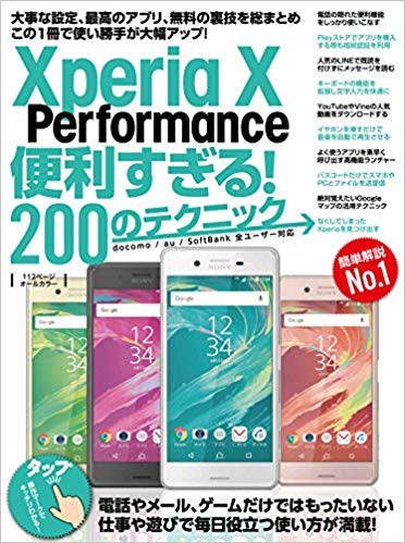 Xperia X Performance便利すぎる!200のテクニック この1冊で使い勝手が大幅アップ