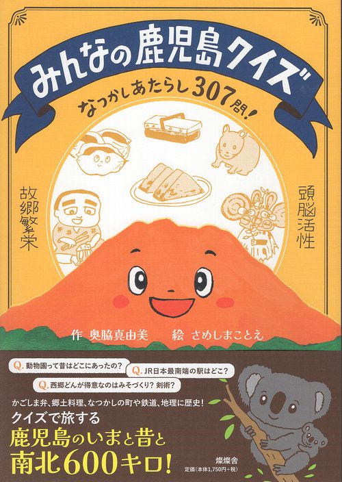 みんなの鹿児島クイズ