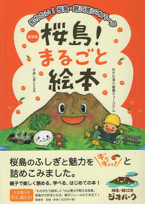 桜島!まるごと絵本 新装版