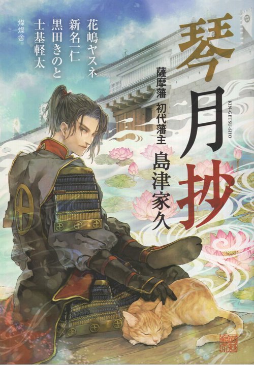琴月抄 薩摩藩初代藩主島津家久