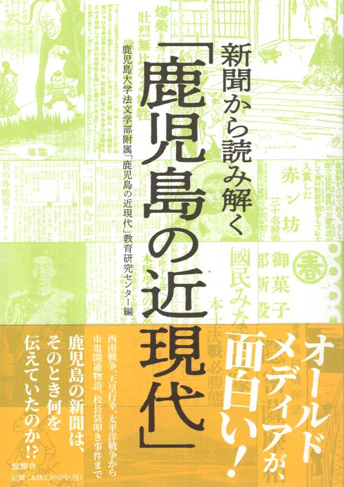 新聞から読み解く「鹿児島の近現代史」