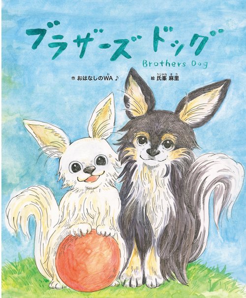 ブラザーズドッグ
