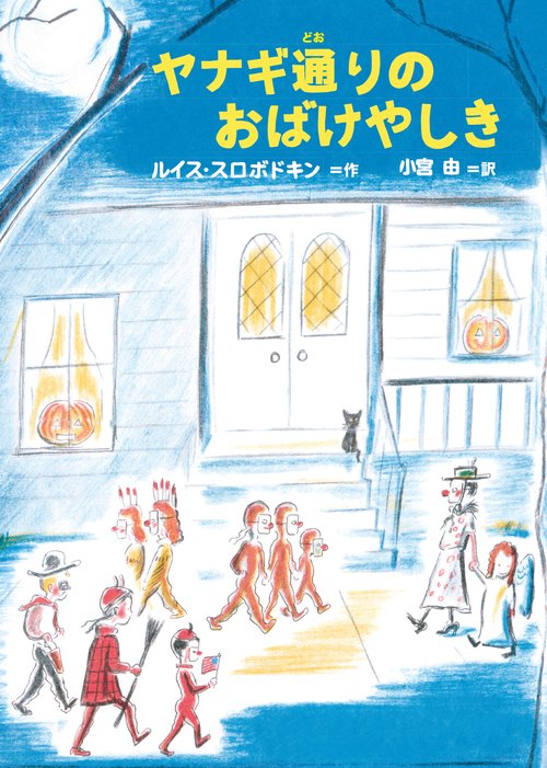 ヤナギ通りのおばけやしき