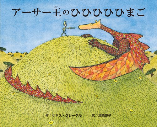 アーサー王のひひひひひまご