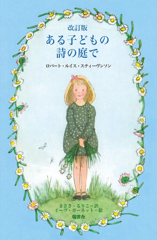 ある子どもの詩の庭で