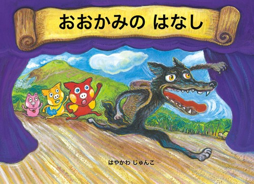 おおかみのはなし