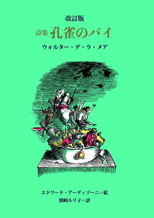 詩集　孔雀のパイ　改訂版