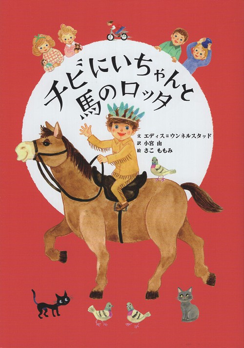 チビにいちゃんと馬のロッタ