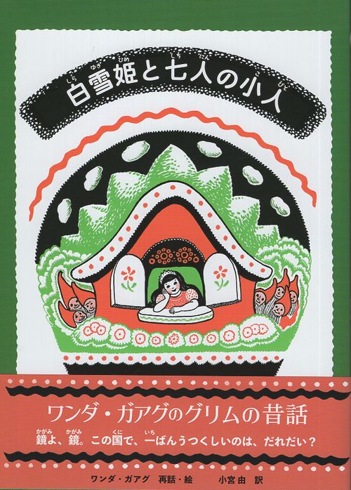 白雪姫と七人の小人