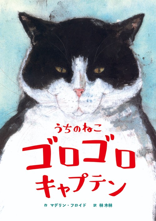 うちのねこ　ゴロゴロキャプテン