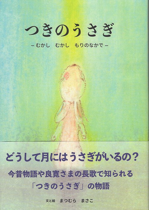 つきのうさぎ　改訂版