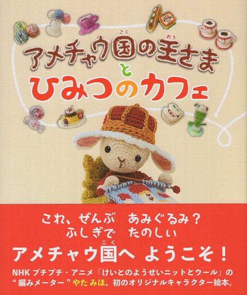 アメチャウ国の王さまと ひみつのカフェ