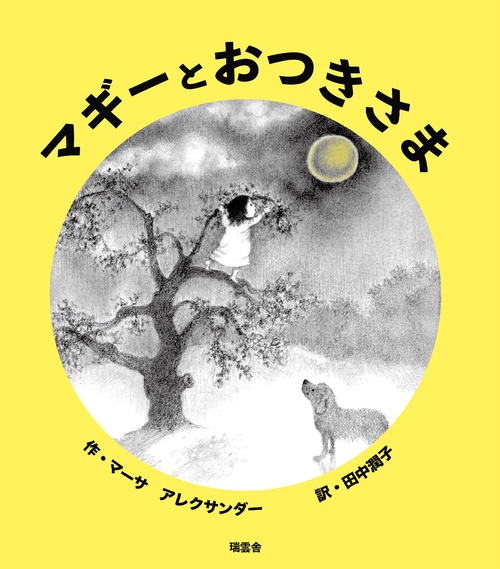 マギーとおつきさま