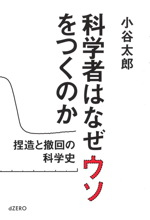 科学者はなぜウソをつくのか 捏造と撤回の科学史