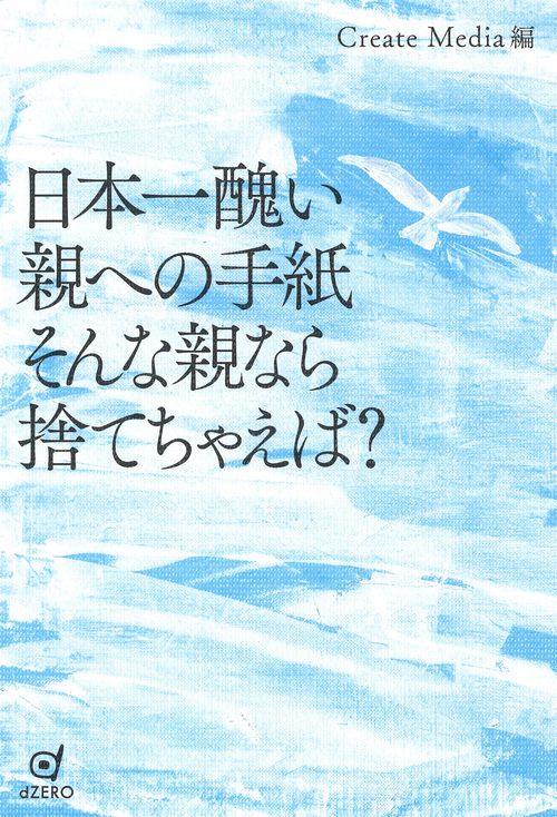 日本一醜い親への手紙 そんな親なら捨てちゃえば？