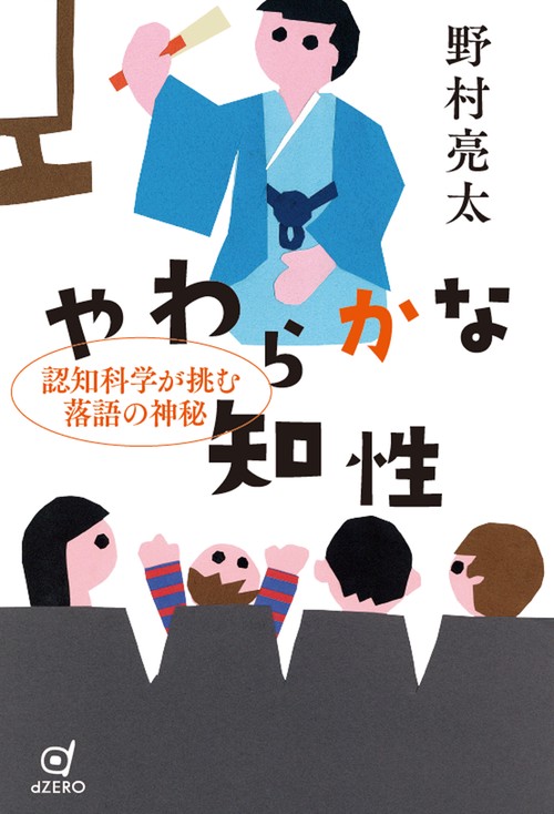 やわらかな知性　認知科学が挑む落語の神秘