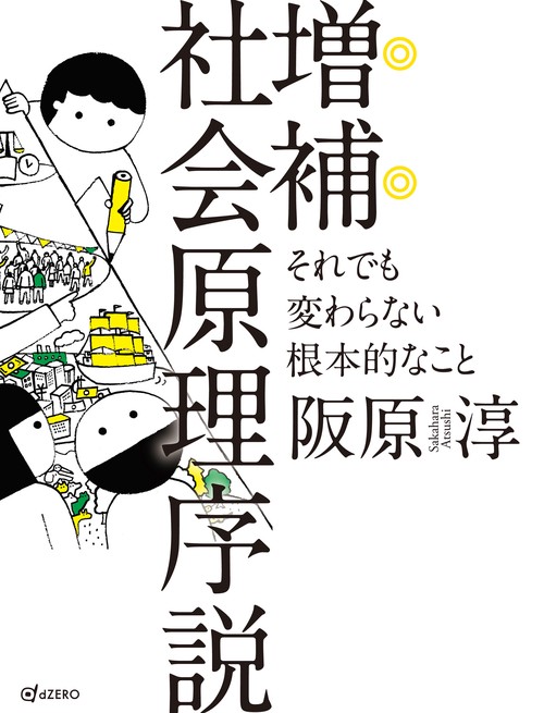 増補 社会原理序説