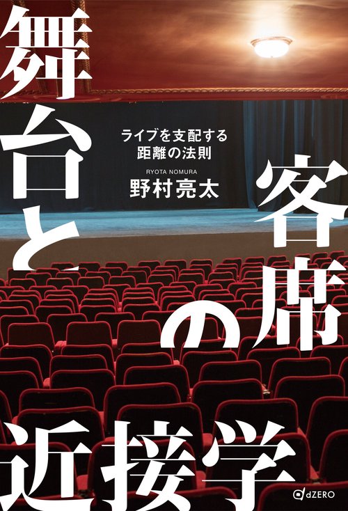 舞台と客席の近接学