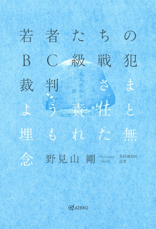 若者たちのBC級戦犯裁判　さまよう責任と埋もれた無念
