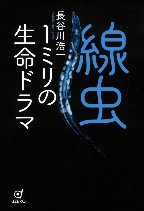 線虫　1ミリの生命ドラマ