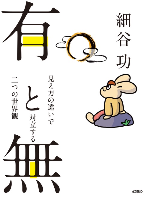 有と無