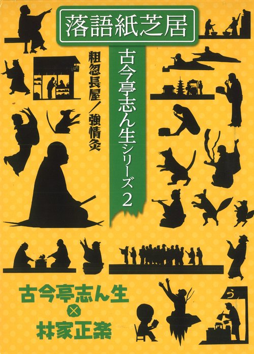落語紙芝居 古今亭志ん生シリーズ2　粗忽長屋／強情灸