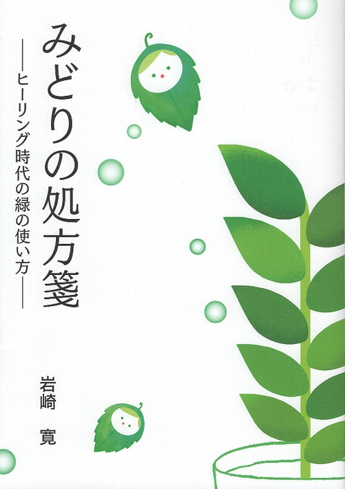 みどりの処方箋 ヒーリング時代の緑の使い方 植物の健康効果を生活に取り入れる