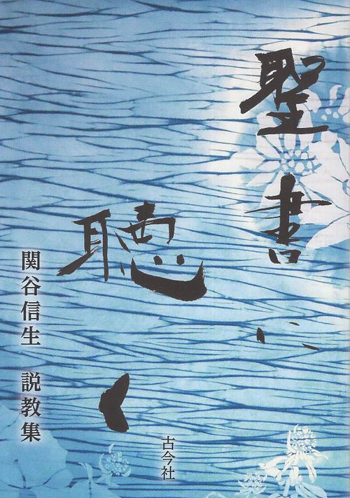 聖書に聴く 関谷信生説教集