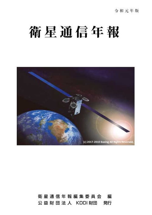 衛星通信年報　令和元年版
