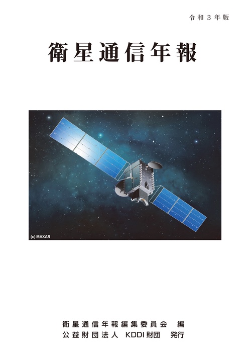衛星通信年報 令和３年版