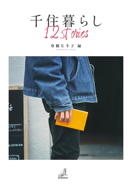 千住暮らし 12stories