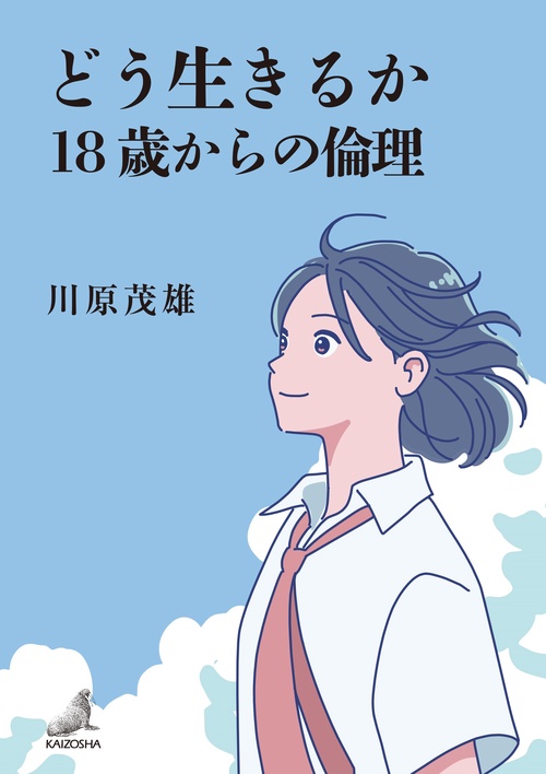 どう生きるか－18歳からの倫理