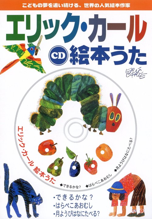 CD エリック・カール絵本うた