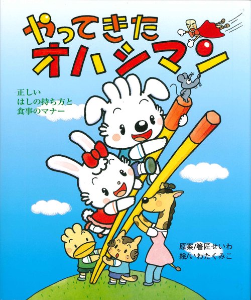 やってきたオハシマン