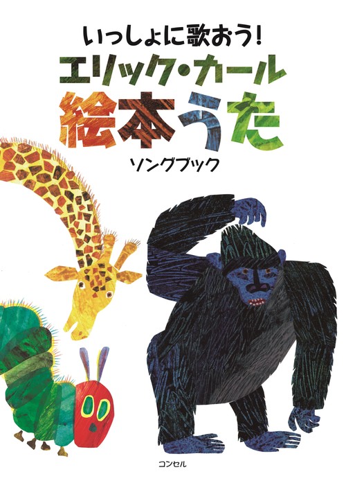 いっしょに歌おう！エリック・カール絵本うた　ソングブック