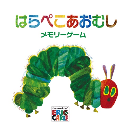 はらぺこあおむし メモリーゲーム