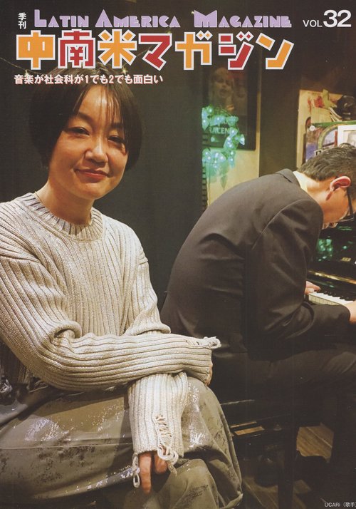 季刊中南米マガジンvol.32
