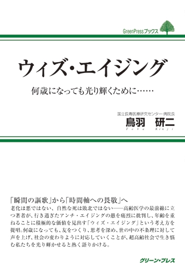 ウィズ・エイジング 何歳になっても光り輝くために……