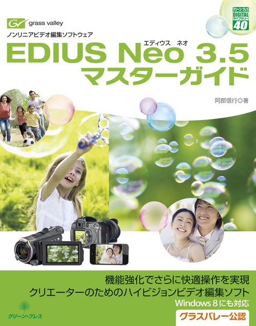 EDIUS Neo3.5マスターガイド ノンリニアビデオ編集ソフトウェア