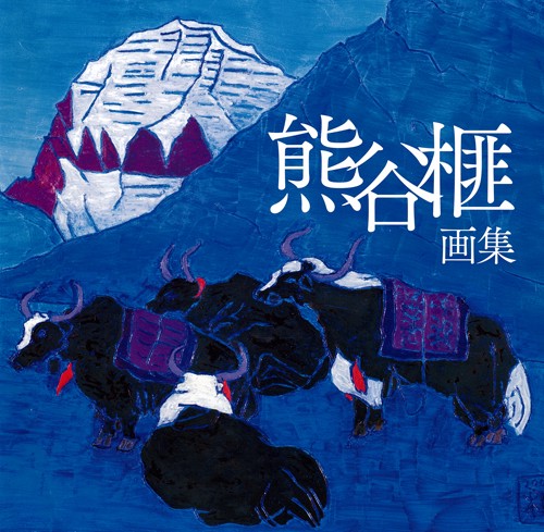 熊谷榧画集