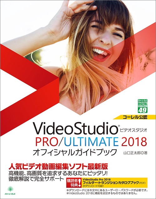 Corel VideoStudio PRO／ULTIMATE  2018 オフィシャルガイドブック