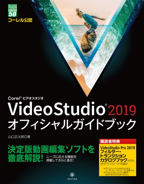 VideoStudio 2019 オフィシャルガイドブック