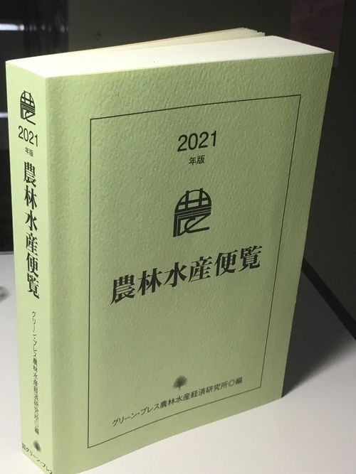 農林水産便覧2021年版