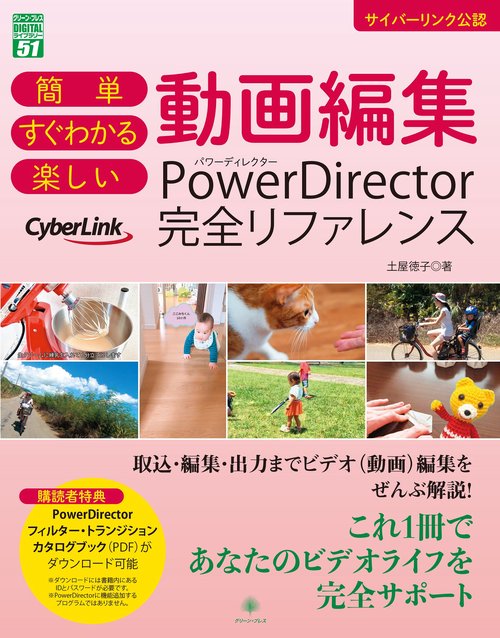 簡単 すぐわかる 楽しい 動画編集 PowerDirector完全リファレンス