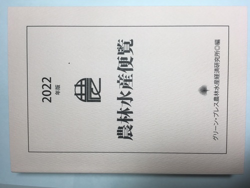 農林水産便覧2022年版