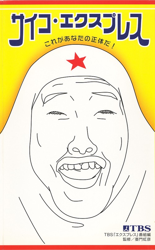 サイコ・エクスプレス