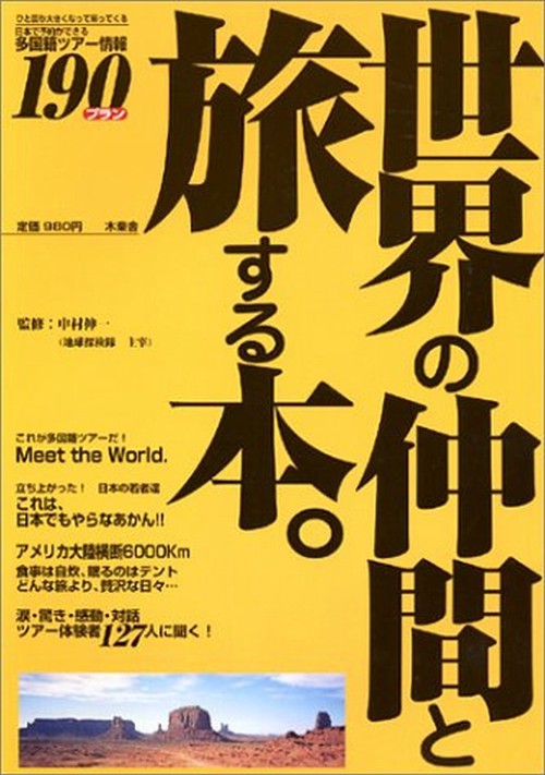 世界の仲間と旅する本。
