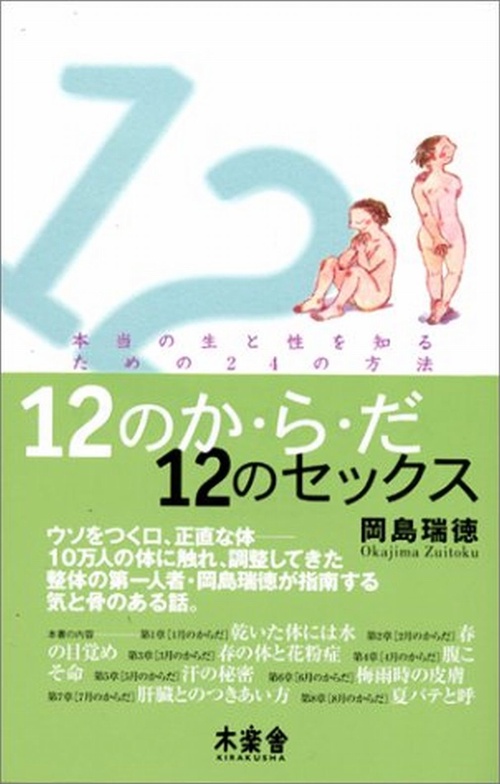 12のか・ら・だ12のセックス