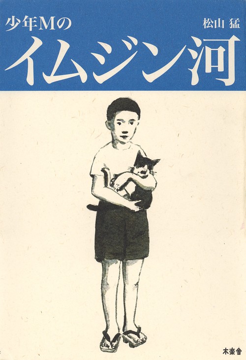 少年Mのイムジン河